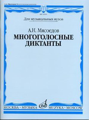 Издательство Музыка Москва 16591МИ Мясоедов А.Н. Многоголосные диктанты. Учеб. пособие для вузов