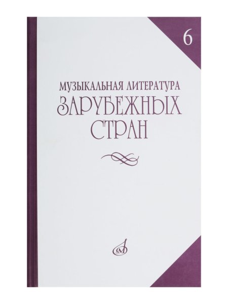 Издательство Музыка Москва 14477МИ Музыкальная литература зарубежных стран. Вып. 6