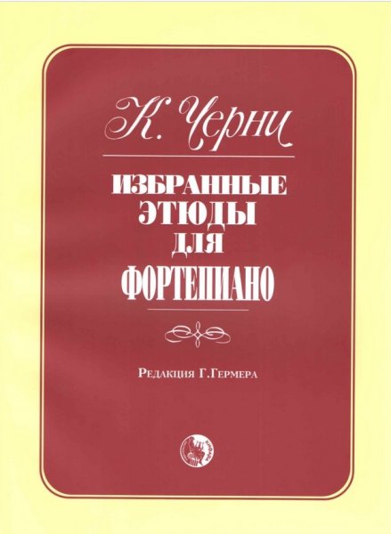 Издательство Кифара Москва 979-0-706363-47-9 Черни К. Избранные этюды