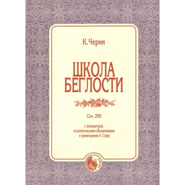 Издательство Кифара Москва 979-0-706363-59-2 Черни К. Школа беглости