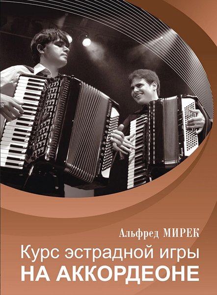 Издательство Музыка Москва 17557МИ Мирек А. Курс эстрадной игры на аккордеоне