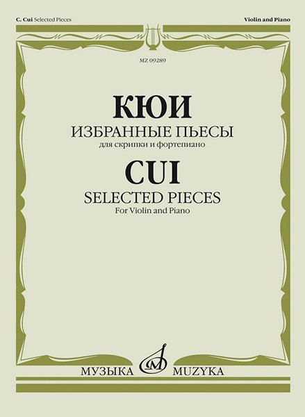Издательство Музыка Москва 09289МИ Кюи Ц.А. Избранные пьесы для скрипки и фортепиано