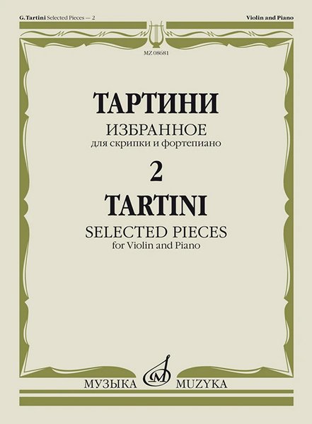 Издательство Музыка Москва 08681МИ Тартини Дж. Избранное – 2. Для скрипки и фортепиано