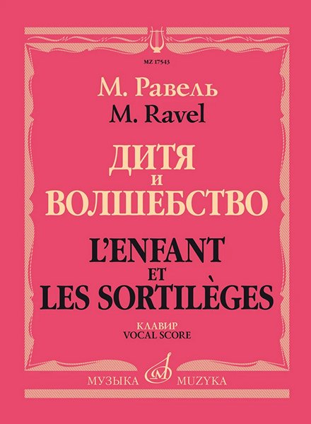 Издательство Музыка Москва 17543МИ Равель Ж.М. Дитя и волшебство. Клавир. На русском и франц.языках