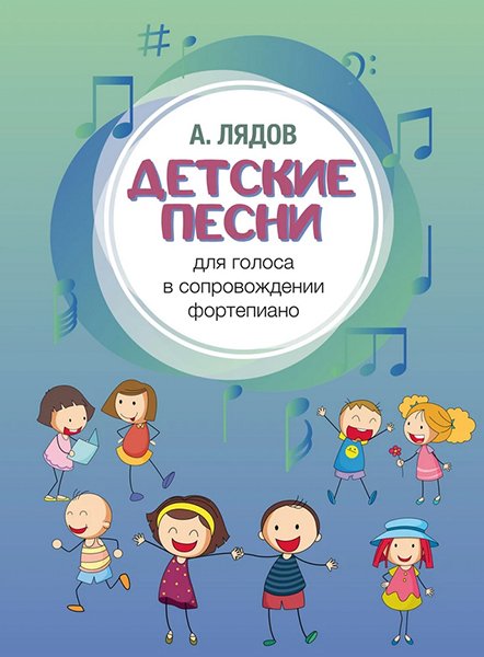 Издательство Музыка Москва 17582МИ Лядов А. Детские песни. Для голоса в сопровождении фортепиано
