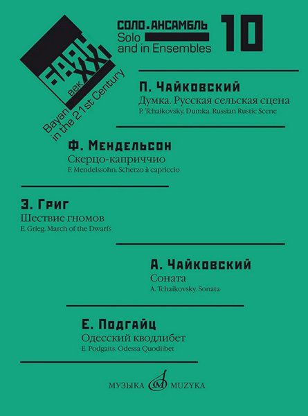 Издательство Музыка Москва 17618МИ Баян в XXI веке: соло