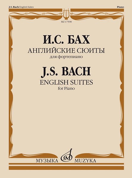 Издательство Музыка Москва 17598МИ Бах И.С. Английские сюиты. Для фортепиано