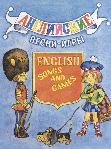 Издательство Музыка Москва 14469МИ Английские песни-игры. Для детей младшего возраста