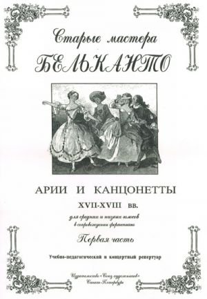 Издательство Союз художников Санкт-Петербург Сергеев Б. Старые мастера бельканто. Часть I