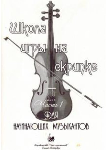 Издательство Союз художников Санкт-Петербург Баганц А. Школа игры на скрипке. Часть 1