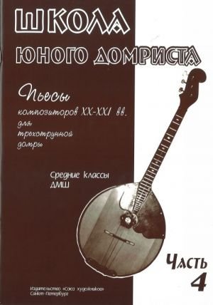 Издательство Союз художников Санкт-Петербург Дьяконова И. Школа юного домриста. Часть 4