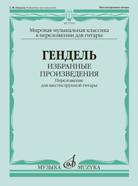 Издательство Музыка Москва 17910МИ Гендель Г.Ф. Избранные произведения. Переложение для гитары