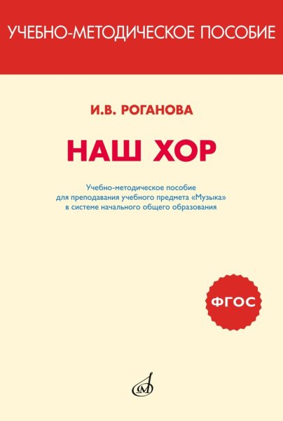 Издательство Музыка Москва 717295МИ Роганова Наш хор. Учебно-методическое пособие