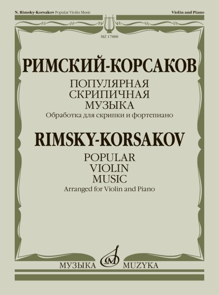 Издательство Музыка Москва 17888МИ Римский-Корсаков Н. Популярная скрипичная музыка. Для скрипки и ф-но