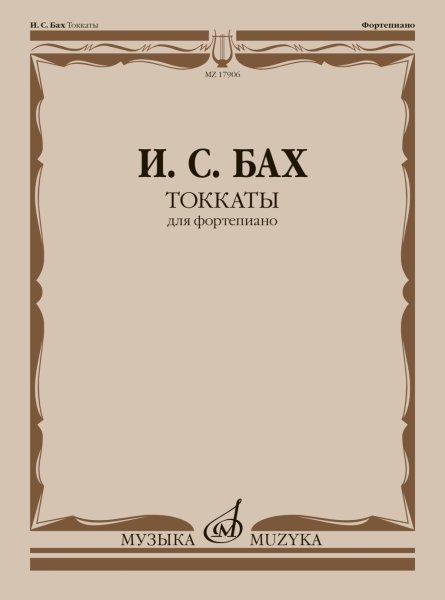 Издательство Музыка Москва 17906МИ Бах И.С. Токкаты. Для фортепиано. Редакция Л. Ройзмана