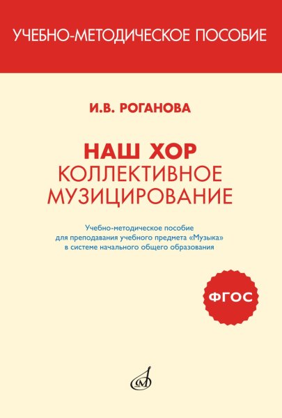 Издательство Музыка Москва 17411МИ Роганова И. Наш хор. Коллективное музицирование
