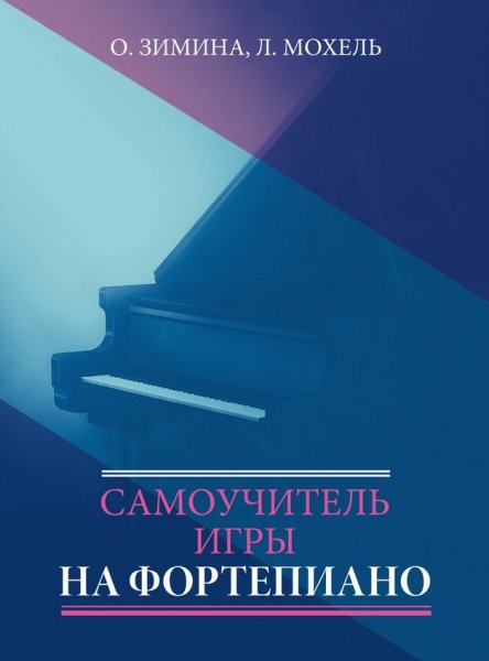 Издательство Музыка Москва 17613МИ Зимина О.