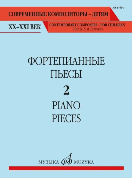 Издательство Музыка Москва 17694МИ Фортепианные пьесы. Вып. 2 /сост.