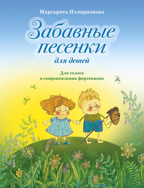 Издательство MPI Челябинск Илларионова М. Забавные песенки
