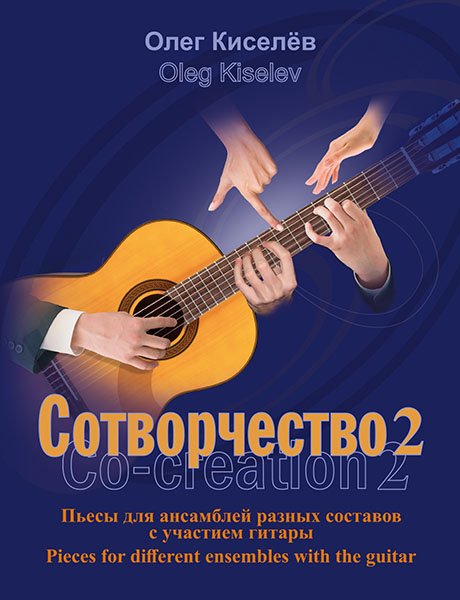 Издательство MPI Челябинск Киселев О. Сотворчество 2