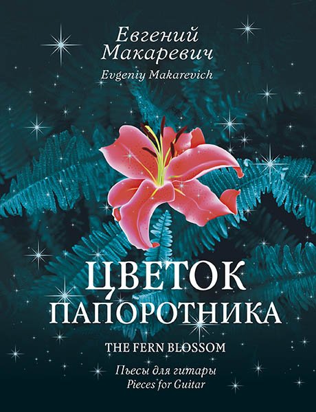 Издательство MPI Челябинск Макаревич Е. Цветок папоротника
