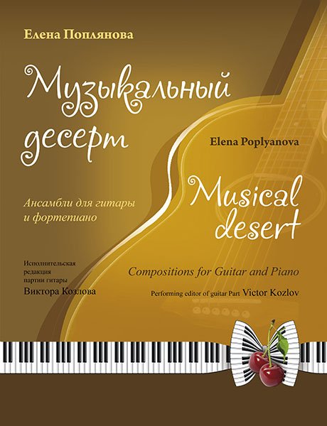 Издательство MPI Челябинск Поплянова Е. Музыкальный десерт (+ CD)
