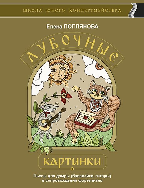 Издательство MPI Челябинск Поплянова Е. Лубочные картинки