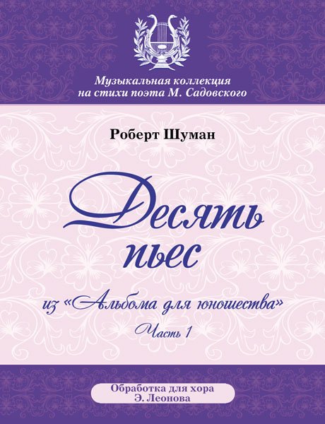 Издательство MPI Челябинск Шуман Р. Десять пьес