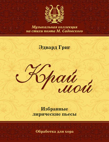 Издательство MPI Челябинск Григ Э. Край мой