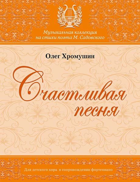 Издательство MPI Челябинск Хромушин О. Счастливая песня