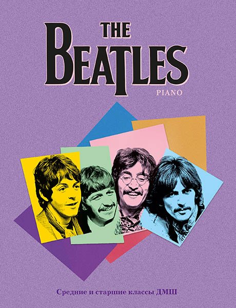 Издательство MPI Челябинск The Beatles. Для фортепиано