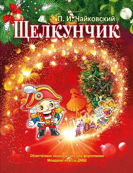 Издательство MPI Челябинск Чайковский П. Щелкунчик. Для фортепиано