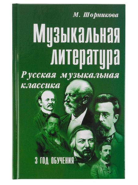 Издательство Феникс Ростов-на-Дону Шорникова М. Музыкальная литература 3 год. Русская муз. классика