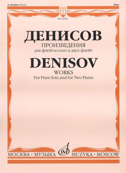 Издательство Музыка Москва 16992МИ Денисов Э. Произведения: Для флейты и двух флейт /Сост. А.Шатский