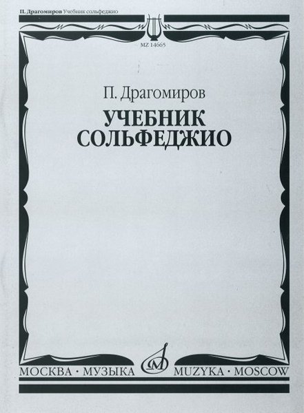 Издательство Музыка Москва 14665МИ Драгомиров П. Учебник сольфеджио
