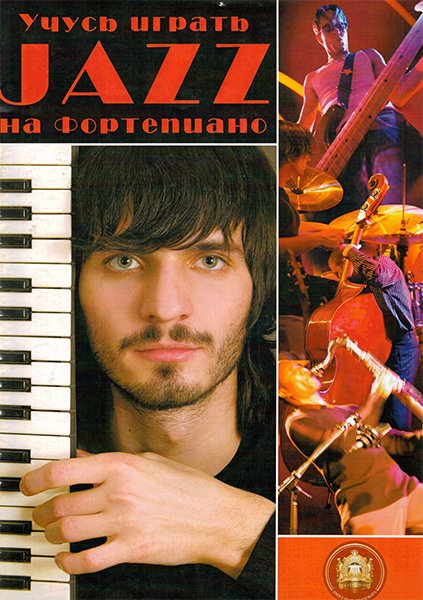 Издательский дом В.Катанского 5-94388-076-3 Учусь играть ДЖАЗ на фортепиано