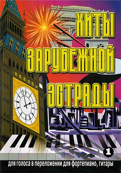 Издательский дом В.Катанского 5-89608-016-6 Хиты зарубежной эстрады. Выпуск 1