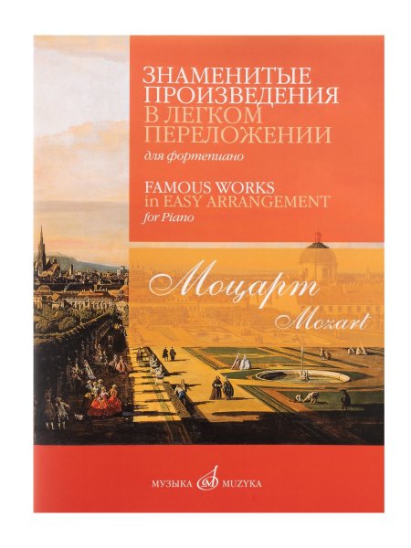 Издательство Музыка Москва 17815МИ Моцарт В.А. Знаменитые произведения в легком переложении для ф-но