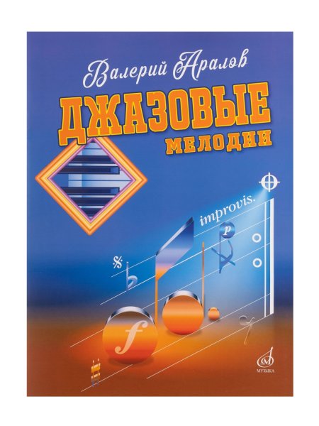 Издательство Музыка Москва 17784МИ Аралов В.Н. Джазовые мелодии. Для фортепиано