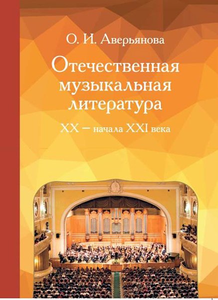 Издательство Музыка Москва 18021МИ Аверьянова О. Отечественная музыкальная литература XX - ХХI века