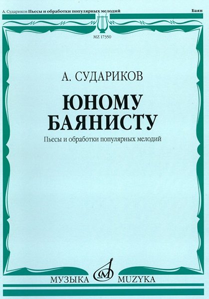 Издательство Музыка Москва 17350МИ Судариков А. Юному баянисту. Пьесы и обработки популярных мелодий