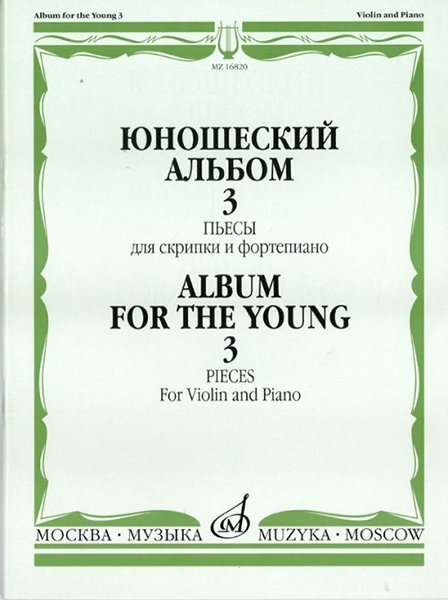 Издательство Музыка Москва 16820МИ Юношеский альбом. Вып. 3. Пьесы для скрипки и фортепиано