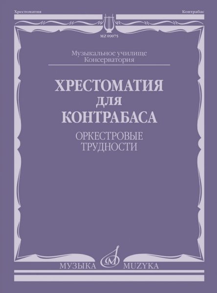 Издательство Музыка Москва 09075МИ Хрестоматия для контрабаса. Оркестровые трудности
