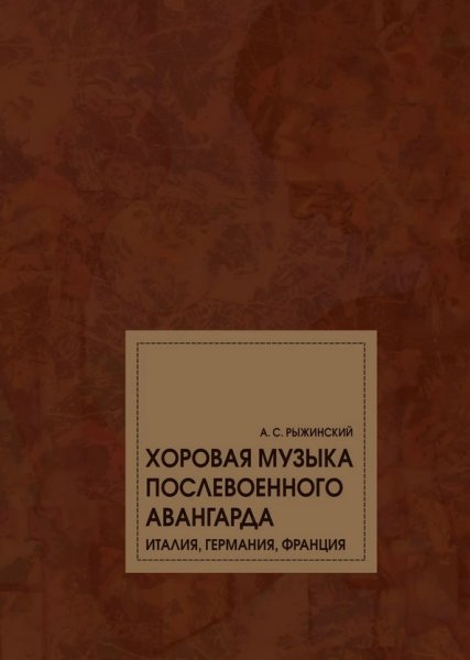 Издательство Музыка Москва 17797МИ Рыжинский А.С. Хоровая музыка послевоенного авангарда. Монография