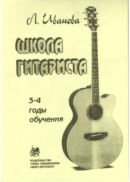 Издательство Союз художников Санкт-Петербург Иванова Л. Школа гитариста. 3-4 годы обучения