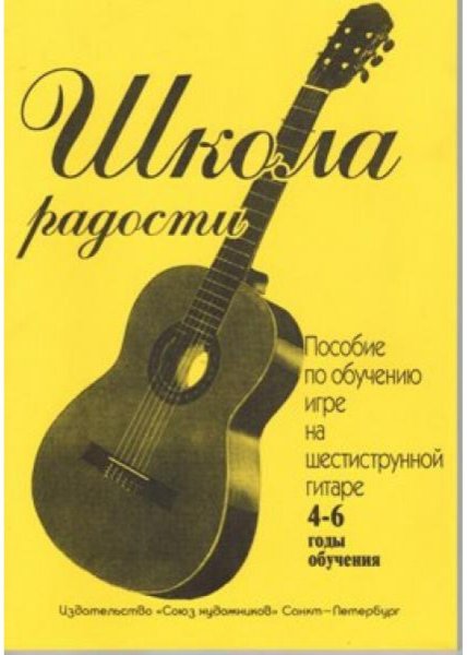 Издательство Союз художников Санкт-Петербург Иванова Л. Школа радости. 4-6 годы обучения