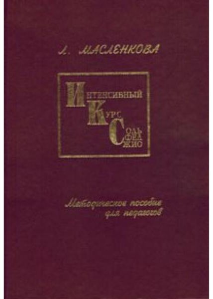 Издательство Союз художников Санкт-Петербург Масленкова Л. Интенсивный курс сольфеджио