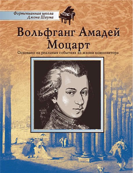Издательство MPI Челябинск Школа Шаума. Вольфганг Амадей Моцарт