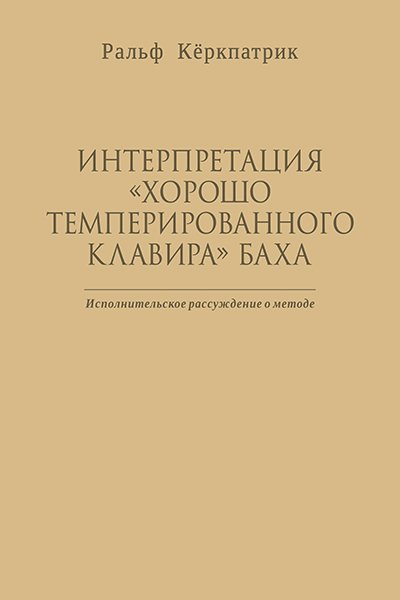 Издательство MPI Челябинск Кёркпатрик Р. Интерпретация "Хорошо темперированного клавира" Баха