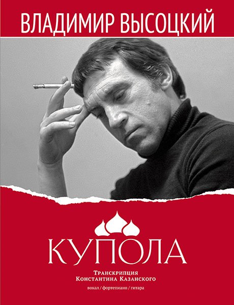 Издательство MPI Челябинск Высоцкий В. Купола